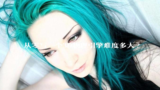从零写一个3D物理引擎难度多大?